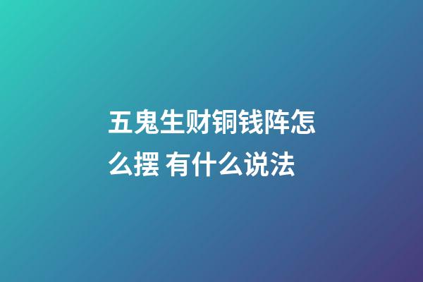 五鬼生财铜钱阵怎么摆 有什么说法
